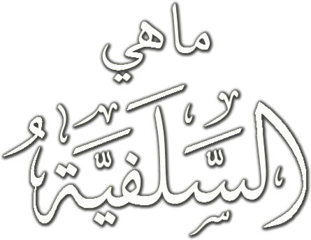 ما هي السلفية