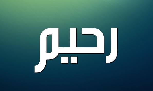 حكم الدين في تسمية المولود باسم رحيم