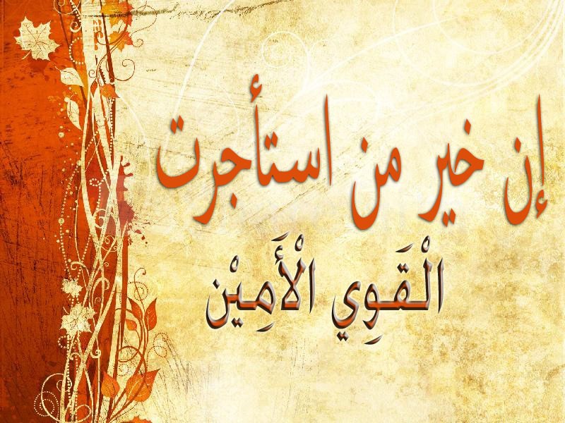 القوي الأمين