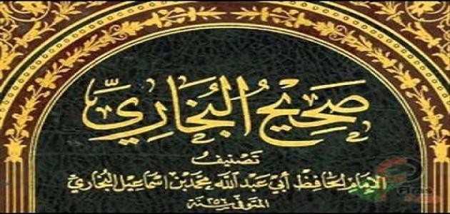 من هو البخاري؟ وكيف الف كتابه الصحيح؟