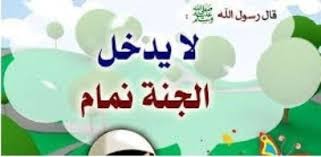 ما حكم الغيبة والنميمة؟