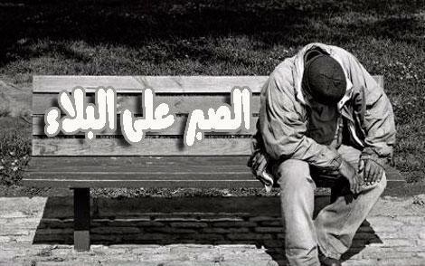 أجر الصبر على البلاء