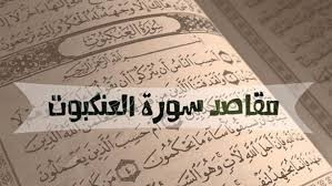 تفسير سورة العنكبوت بأسلوب بسيط