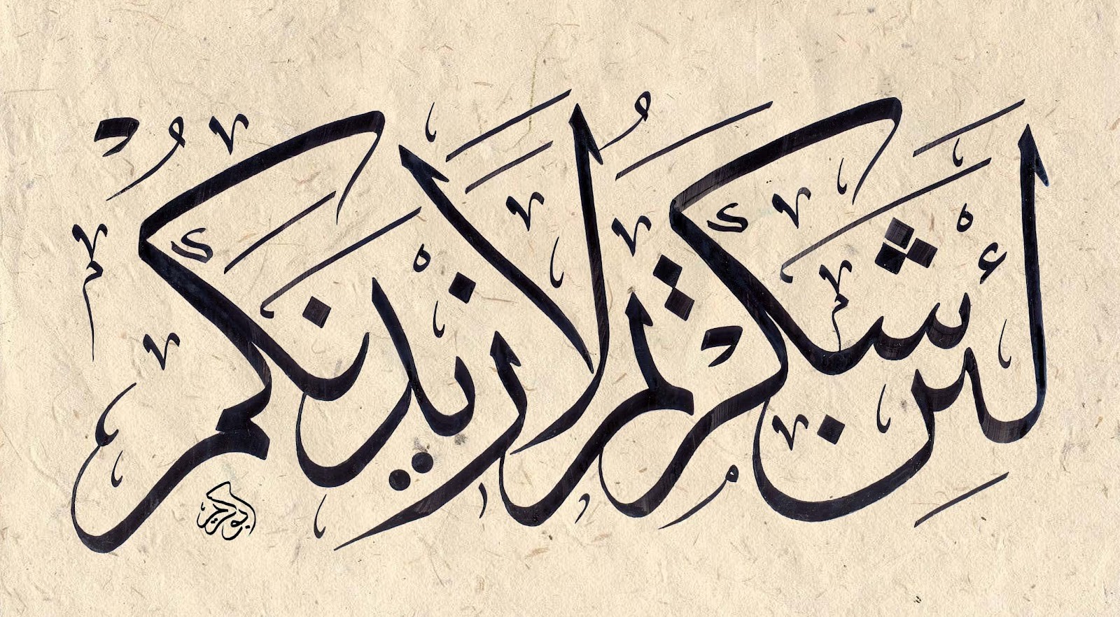 الشكر ( لئن شكرتم لأزيدنكم )