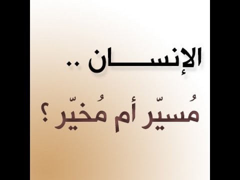 هل الإنسان مخير أم مسير ؟ 