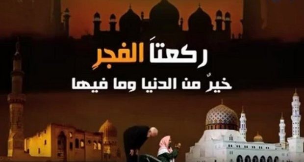 صلاة الفجر وفضل أداءها فيما بين القرآن و السُنة