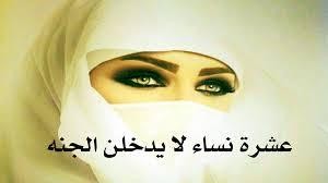 من هم 10 نساء مطرودات من رحمة الله!!