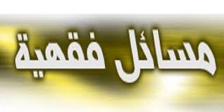 الاغتسال بعد ممارسة العادة السرية   