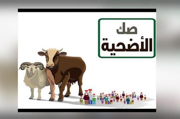  إليكم الفتوى : هل يجوز شراء صك الأضحية بالتقسيط؟