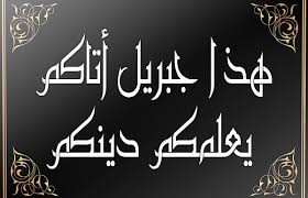 الشواهد والأمثلة التي تدل على حرصه -صلى الله عليه وسلم- على تعليم الناس أصول العقيدة