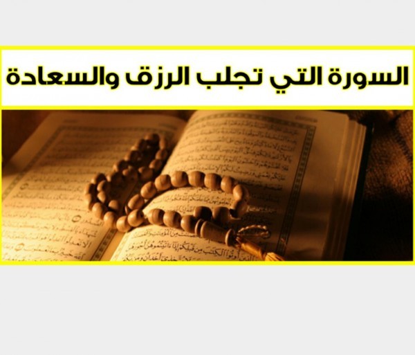 اقرا سورة الواقعة كل يوم تمنع عنك الفقر