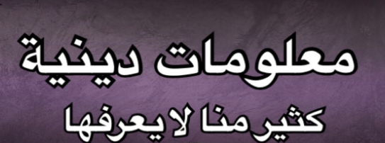 معلومات دينية جديدة لا تعلمها