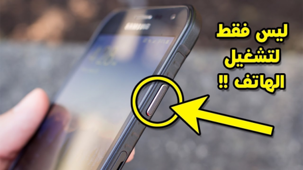 بالفيديو : زر التشغل ليس لإغلاق هاتفك كما تعتقد! ستعشق هاتفك بعد اليوم بعد أن تتعرف على أشياء سرية يقوم بها!