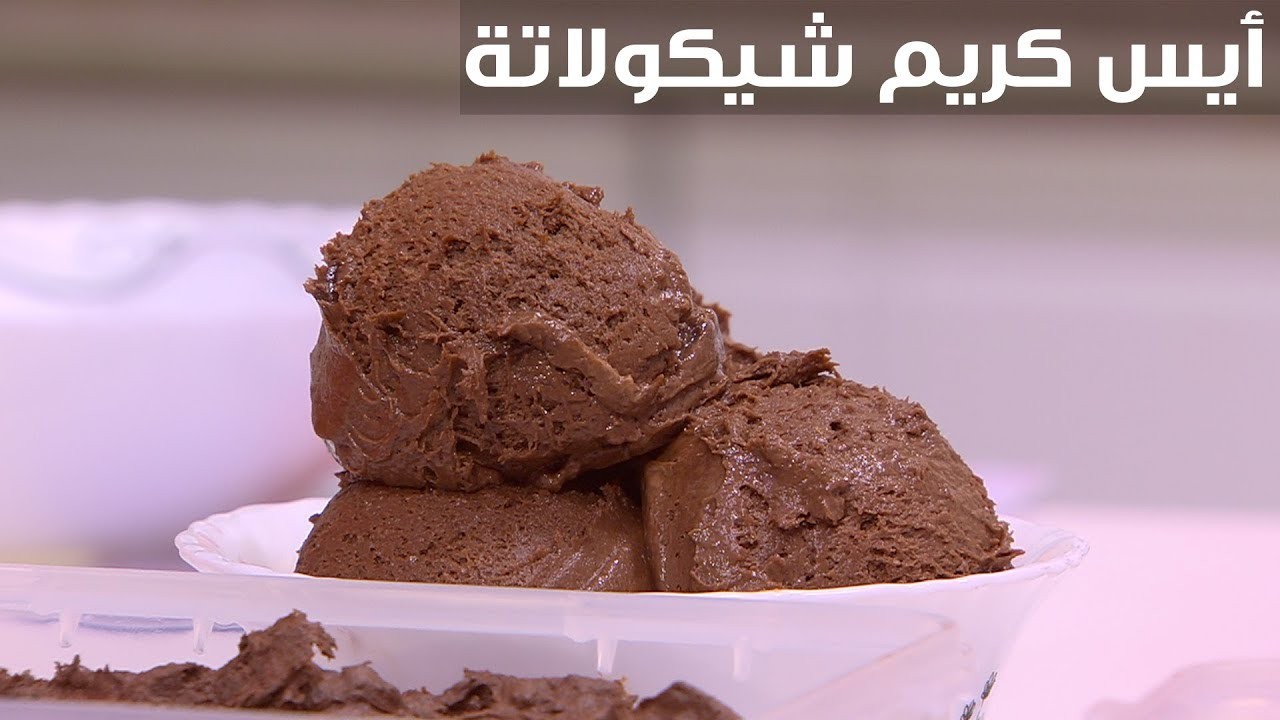  ايس كريم سهل بالشوكولاتة