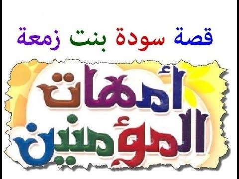 تعرفوا على " سودة بنت زمعة "