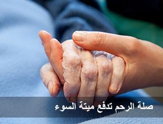 فوائد صلة الرحم