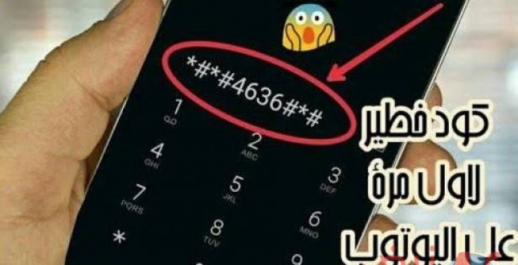 بالفيديو : ادخل هذا الكود السري في هاتفك و شاهد المفاجأة !!