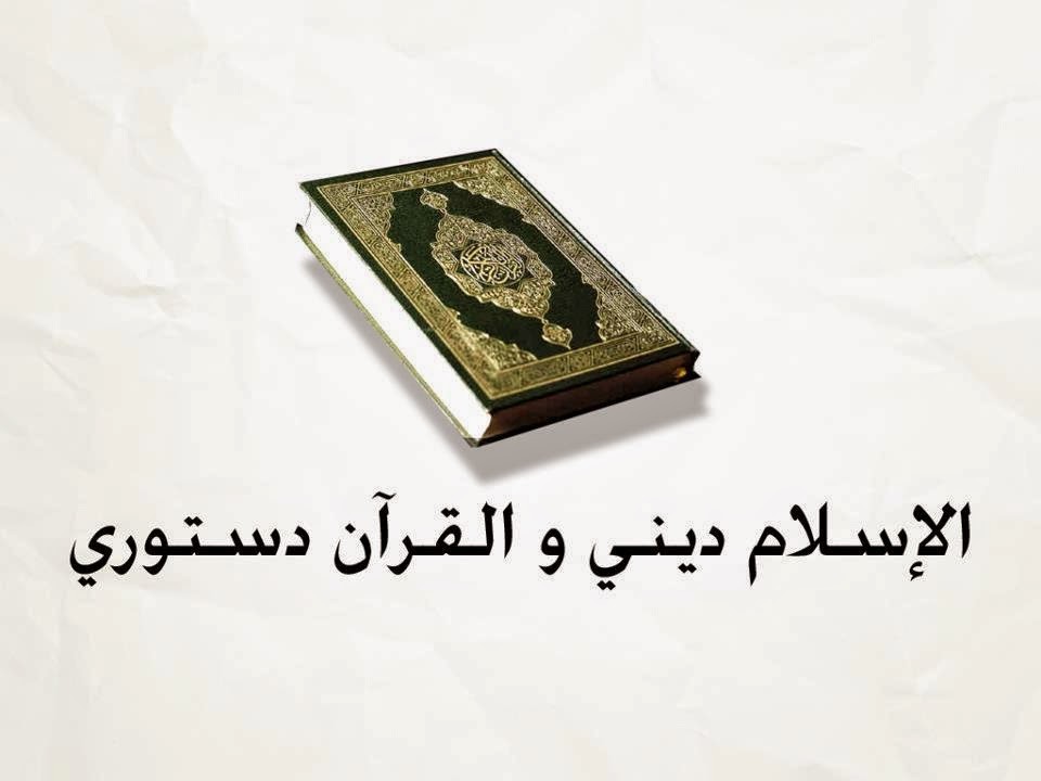 " إنه لقول فصل * وماهو بالهزل "  